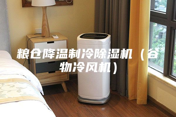 粮仓降温制冷除湿机（谷物冷风机）