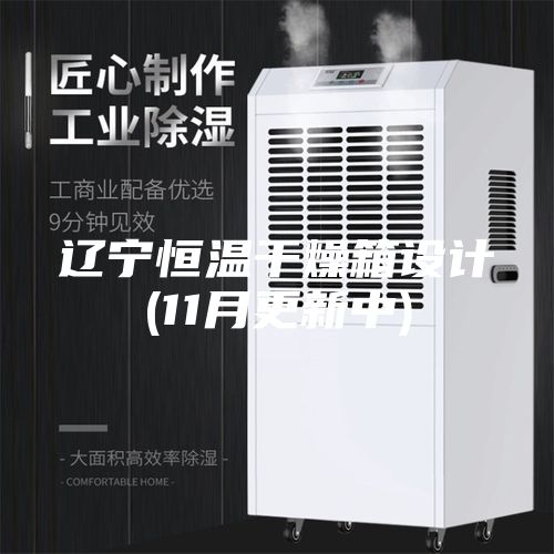 辽宁恒温干燥箱设计(11月更新中)
