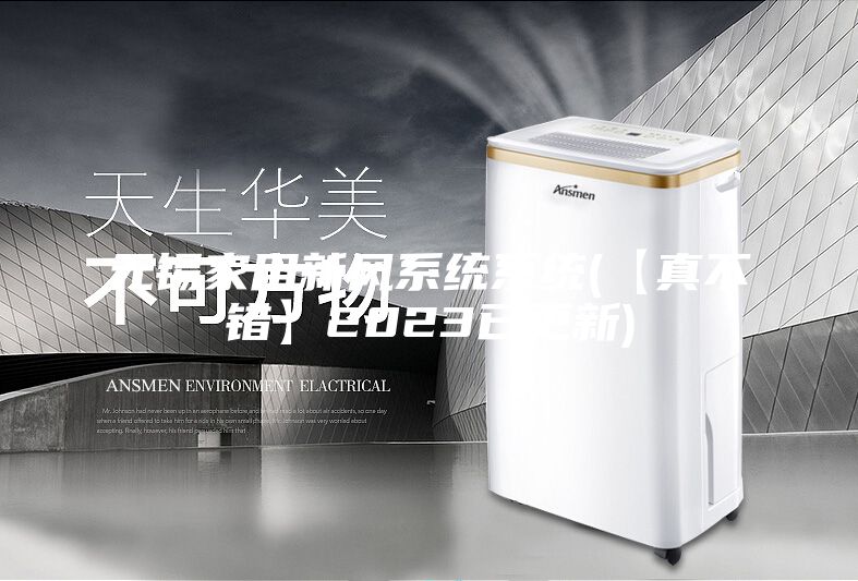无锡家用新风系统系统(【真不错】2023已更新)