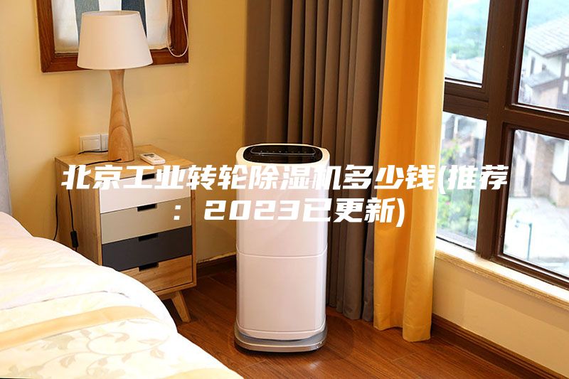 北京工业转轮除湿机多少钱(推荐：2023已更新)