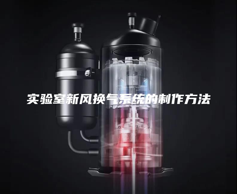 实验室新风换气系统的制作方法