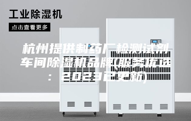 杭州提供制药厂检测试剂车间除湿机品牌(服务优选：2023已更新)