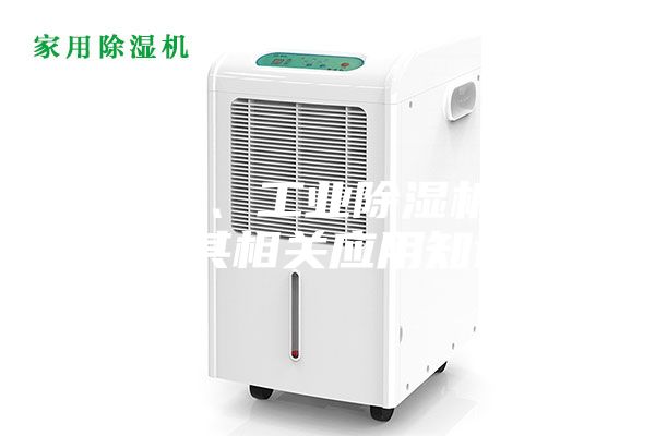 除湿机、工业除湿机特点及其相关应用知识