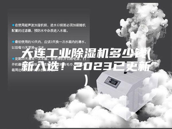 大连工业除湿机多少钱(新入选！2023已更新)