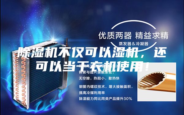 除湿机不仅可以湿机，还可以当干衣机使用！