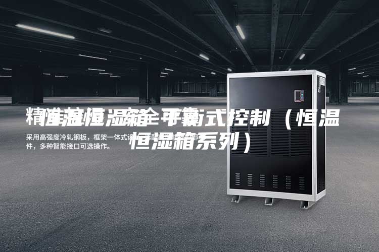 恒温恒湿箱-平衡式控制（恒温恒湿箱系列）