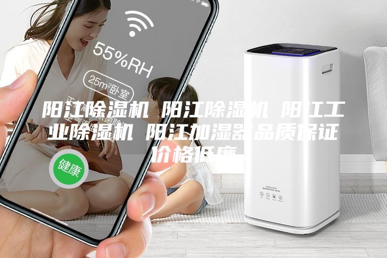 阳江除湿机☆阳江除湿机☆阳江工业除湿机☆阳江加湿器品质保证价格低廉