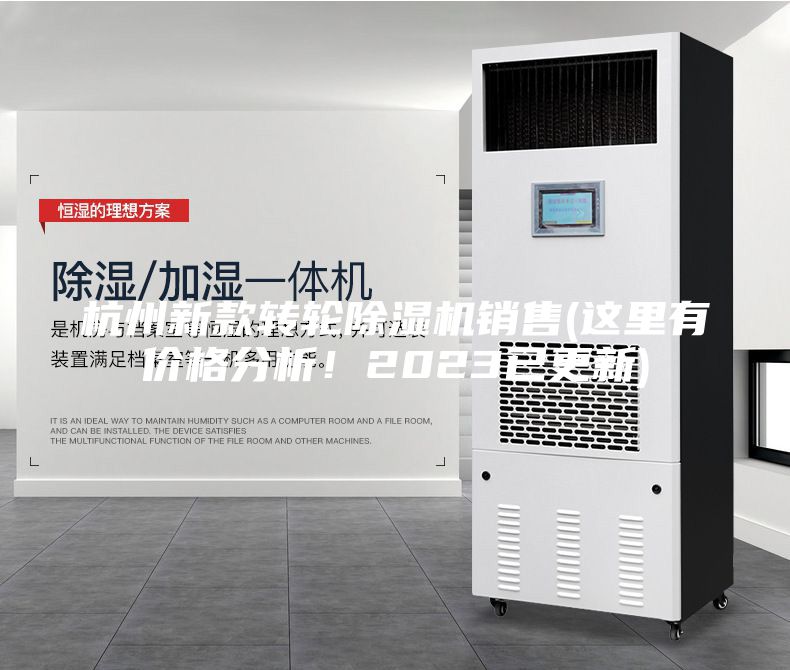 杭州新款转轮除湿机销售(这里有价格分析！2023已更新)