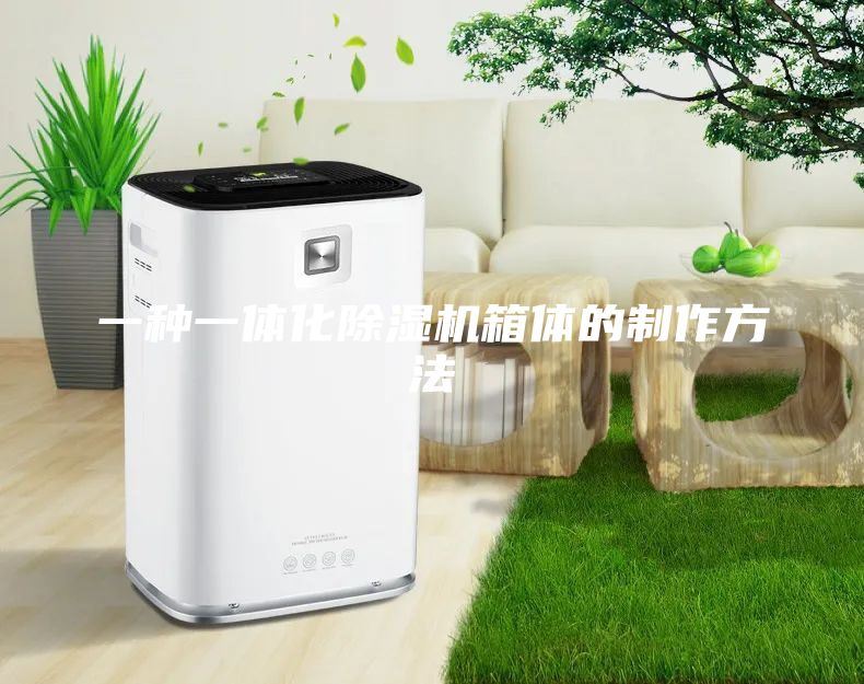 一种一体化除湿机箱体的制作方法