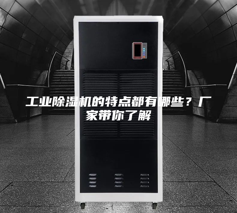 工业除湿机的特点都有哪些？厂家带你了解