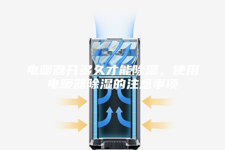 电暖器开多久才能除湿，使用电暖器除湿的注意事项