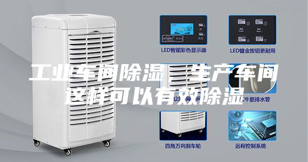 工业车间除湿，生产车间这样可以有效除湿