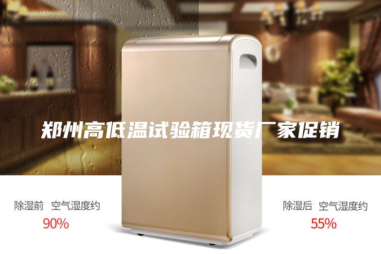 郑州高低温试验箱现货厂家促销