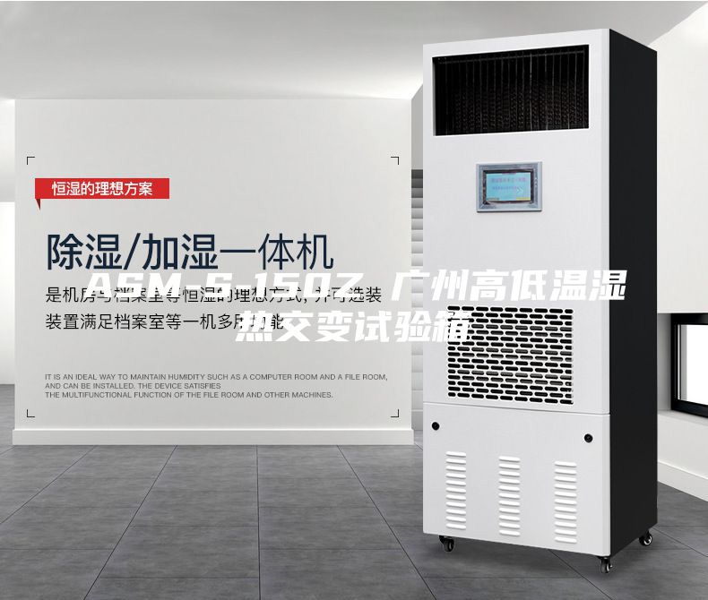 ASM-S-150Z 广州高低温湿热交变试验箱
