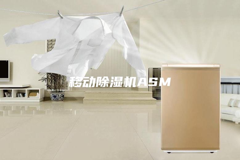 移动除湿机ASM