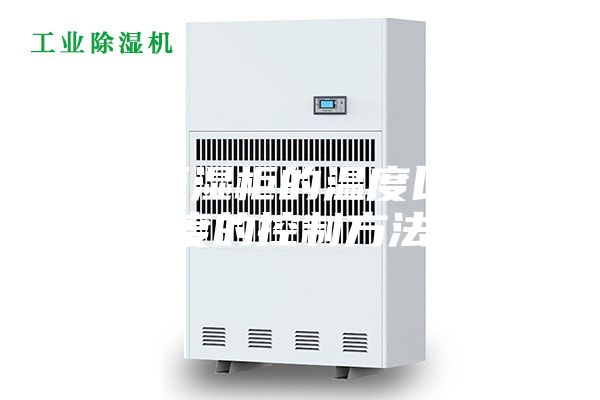 恒温恒湿柜的温度以及湿度的控制方法