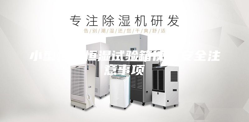 小型恒温恒湿试验箱使用安全注意事项