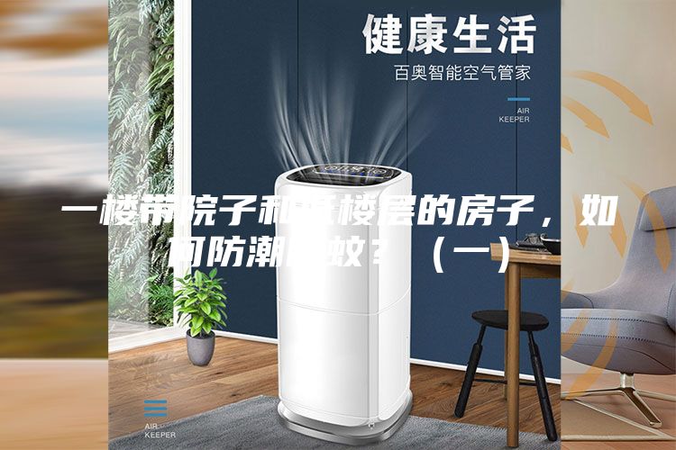 一楼带院子和低楼层的房子，如何防潮防蚊？（一）
