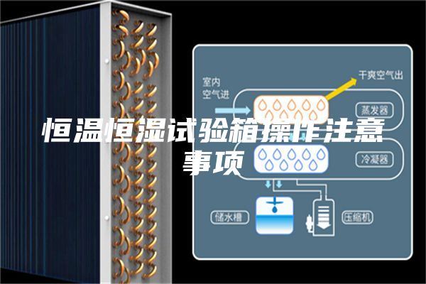 恒温恒湿试验箱操作注意事项