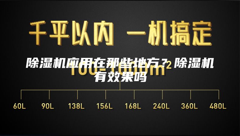 除湿机应用在那些地方？除湿机有效果吗