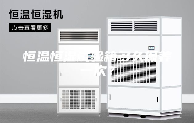 恒温恒湿试验箱多久保养一次？