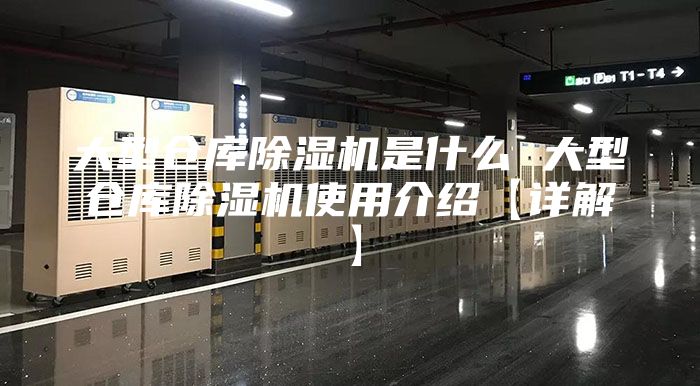 大型仓库除湿机是什么 大型仓库除湿机使用介绍【详解】