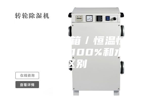 高低温试验箱／恒温恒湿箱湿度达到100%和水中区别