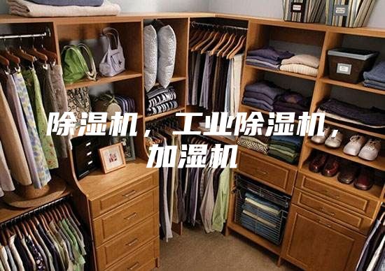 除湿机，工业除湿机，加湿机