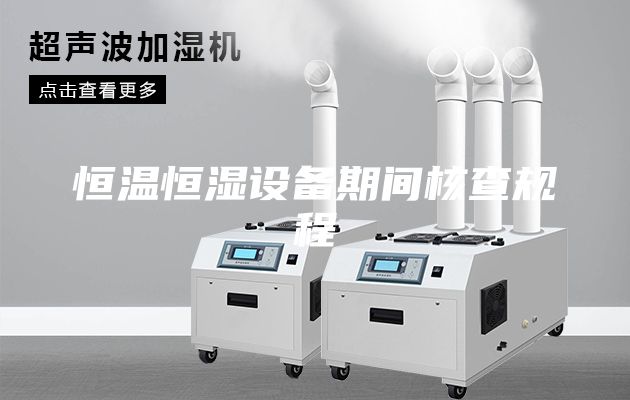 恒温恒湿设备期间核查规程