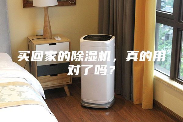 买回家的除湿机，真的用对了吗？