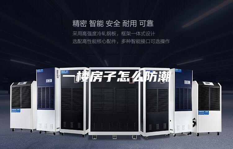 一楼房子怎么防潮