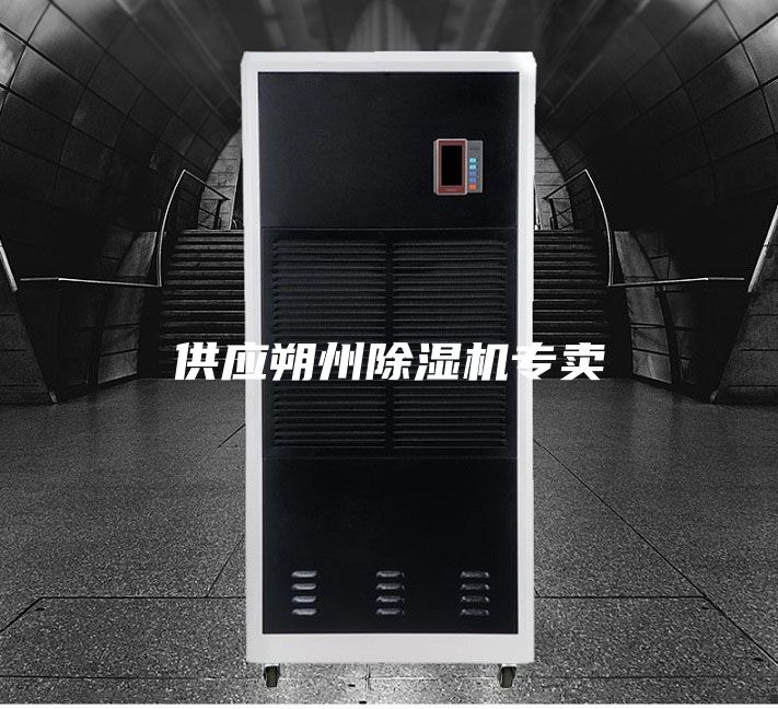 供应朔州除湿机专卖