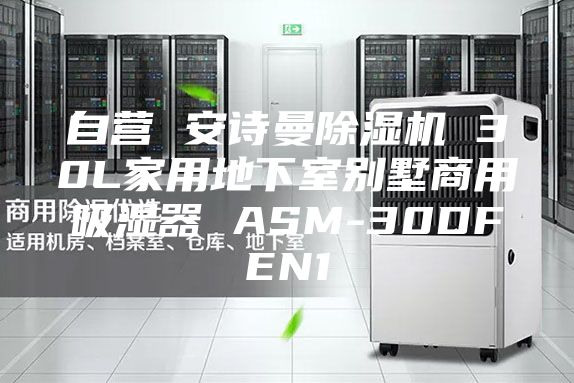 自营 安诗曼除湿机 30L家用地下室别墅商用吸湿器 ASM-30DFEN1