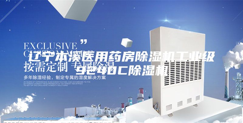 辽宁本溪医用药房除湿机工业级9240C除湿机