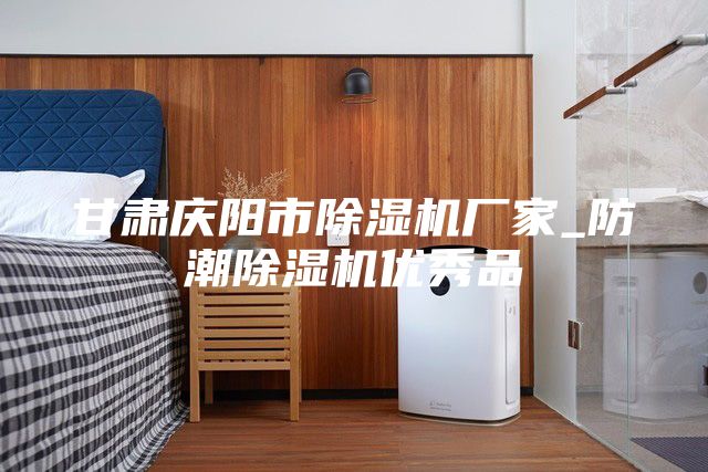 甘肃庆阳市除湿机厂家_防潮除湿机优秀品