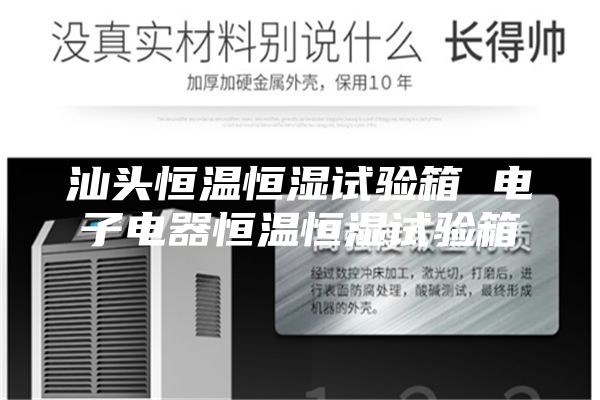 汕头恒温恒湿试验箱 电子电器恒温恒湿试验箱