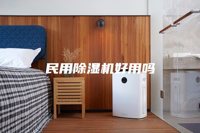 民用除湿机好用吗