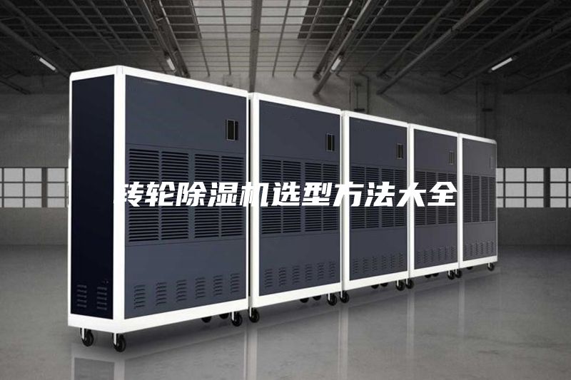 转轮除湿机选型方法大全