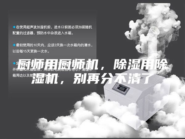 厨师用厨师机，除湿用除湿机，别再分不清了