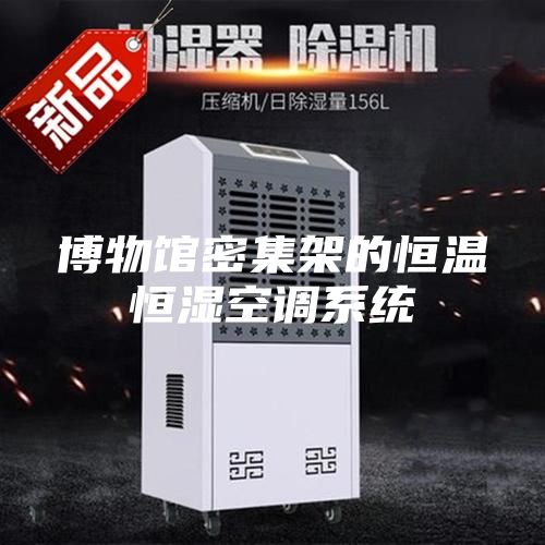 博物馆密集架的恒温恒湿空调系统