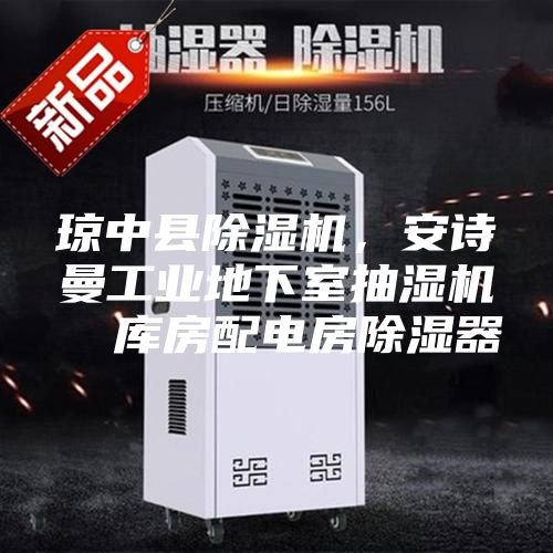 琼中县除湿机，安诗曼工业地下室抽湿机  库房配电房除湿器