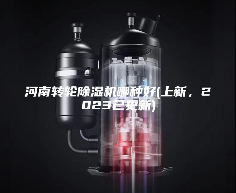 河南转轮除湿机哪种好(上新，2023已更新)