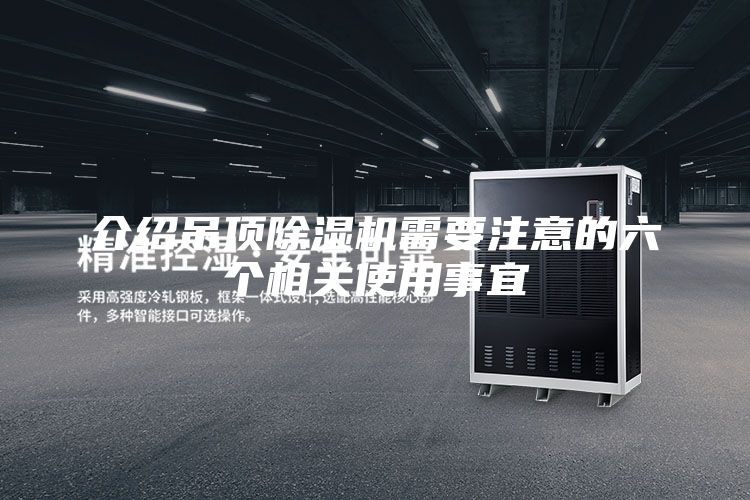 介绍吊顶除湿机需要注意的六个相关使用事宜