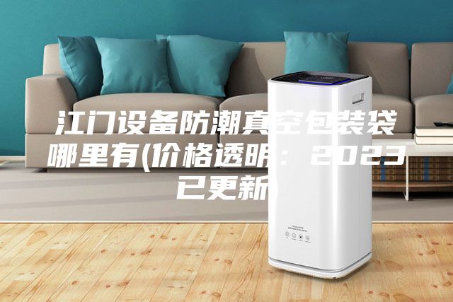 江门设备防潮真空包装袋哪里有(价格透明：2023已更新)
