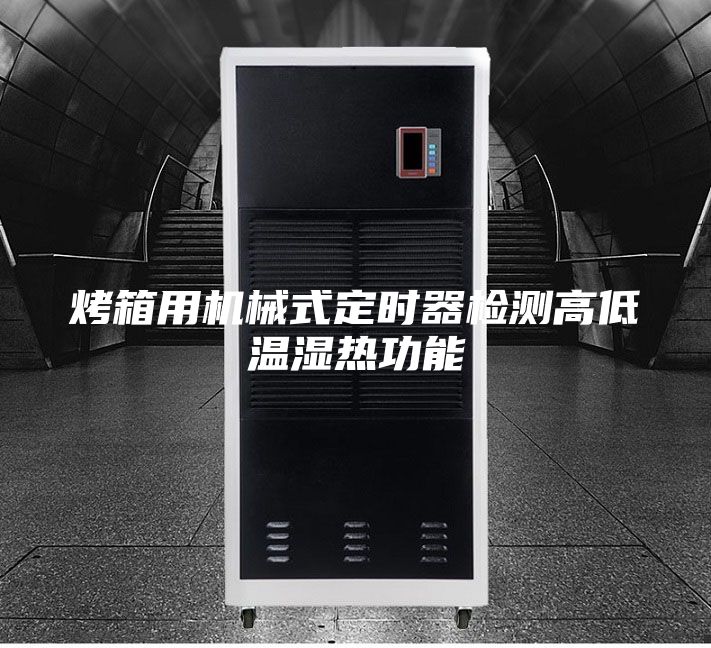 烤箱用机械式定时器检测高低温湿热功能