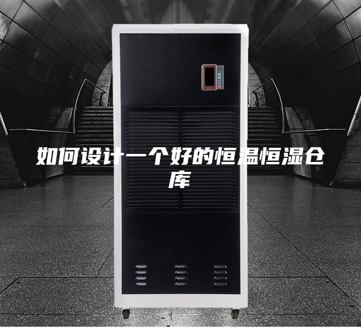 如何设计一个好的恒温恒湿仓库