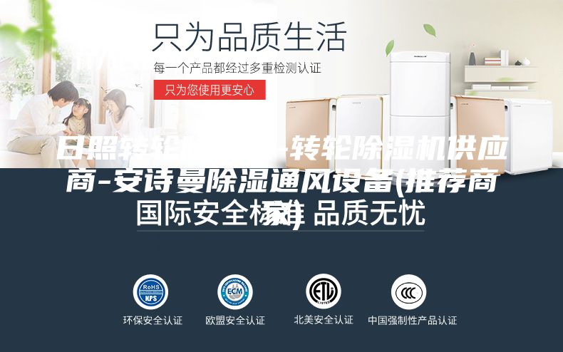 日照转轮除湿机-转轮除湿机供应商-安诗曼除湿通风设备(推荐商家)