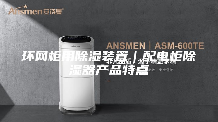 环网柜用除湿装置｜配电柜除湿器产品特点