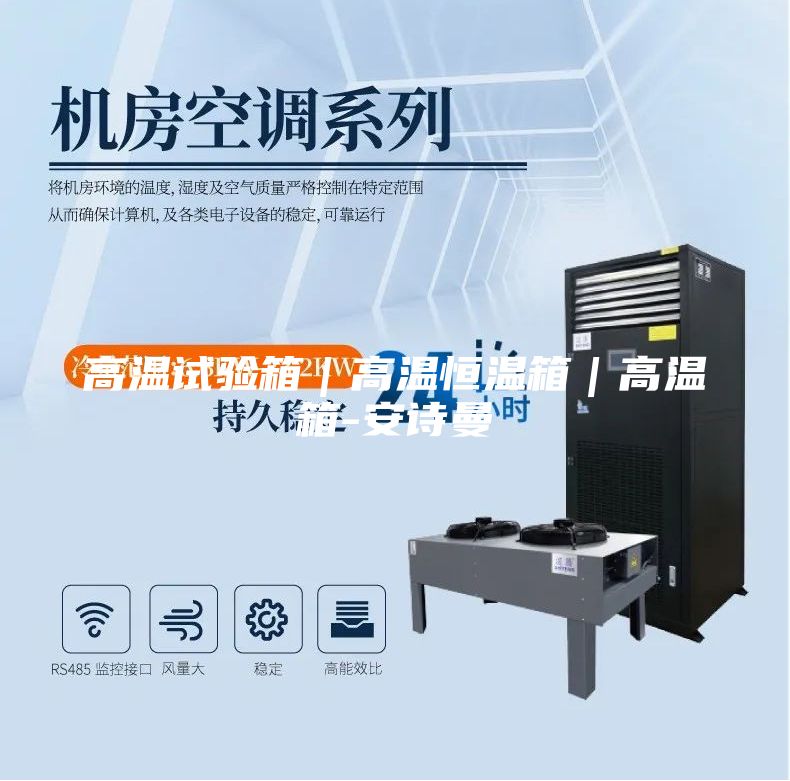 高温试验箱｜高温恒温箱｜高温箱-安诗曼