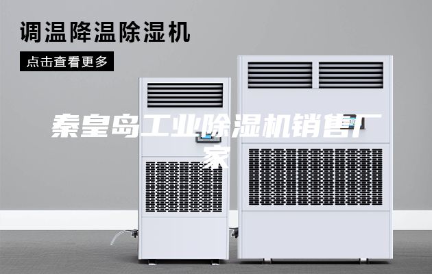 秦皇岛工业除湿机销售厂家